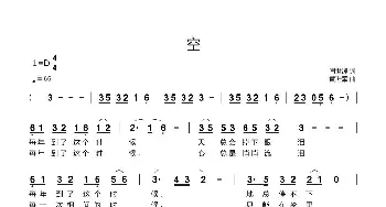 空_歌曲简谱_词曲:闫世卿 黄进军