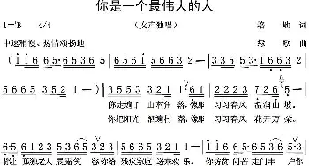 你是一个最伟大的人_歌曲简谱_词曲:培地 绿歌