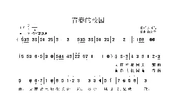 青春的校园_歌曲简谱_词曲:安百花 鲁新华