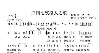 三四七筑路人之歌_歌曲简谱_词曲:黄言为 高音敏子