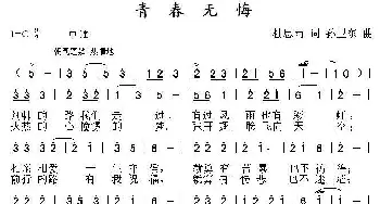 青春无悔_歌曲简谱_词曲:杜思雨 孙卫东