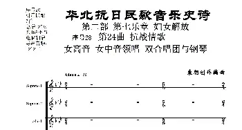 序号28第24曲《抗战情歌》女高音 女中音领唱 双合唱团与钢琴_歌曲简谱_词曲:民歌歌词 袁朝创作编曲