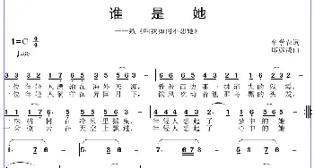 谁是她_歌曲简谱_词曲:牟学农 邱彦鸿