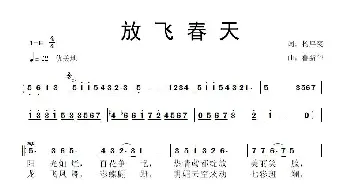 放飞春天_歌曲简谱_词曲:杨厚爽 鲁新华