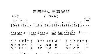爱的坚贞在家守望_歌曲简谱_词曲:黄灿 汪天亮