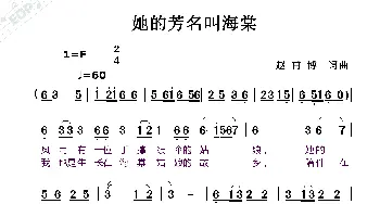 她的芳名叫海棠_歌曲简谱_词曲:赵甫博 赵甫博