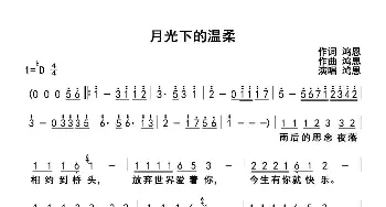 月光下的温柔_歌曲简谱_词曲:鸿恩 鸿恩