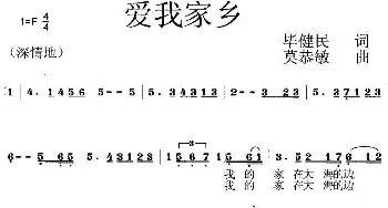 爱我家乡 _歌曲简谱_词曲:毕健民 莫恭敏