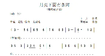 月亮下面有条河_歌曲简谱_词曲:王文 黄进军