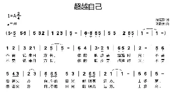 超越自己_歌曲简谱_词曲:徐海韵 刘新太