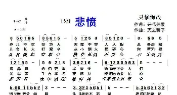 129 悲愤_歌曲简谱_词曲:开花结果 天之骄子