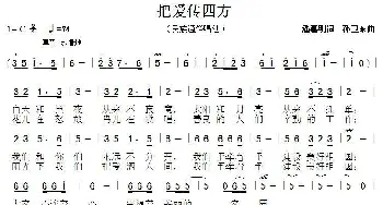 把爱传四方_歌曲简谱_词曲:潘嘉明 孙卫东