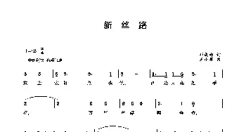 新丝路_歌曲简谱_词曲:邓成彬 王小军