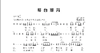 琴台寒月_歌曲简谱_词曲:赵金朝 侯卫国