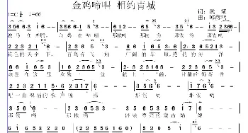 金鸡啼唱 相约青城_歌曲简谱_词曲:武斌 邱彦鸿