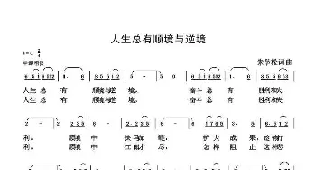 人生总有顺境与逆境_歌曲简谱_词曲:朱国鑫 朱国鑫