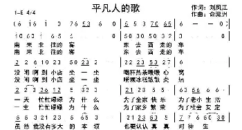 平凡人的歌_歌曲简谱_词曲:刘凤江 俞瀛洲