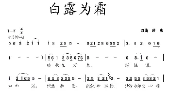 白露为霜_歌曲简谱_词曲:蒋燕 蒋燕