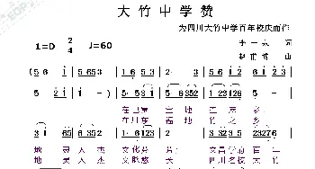 大竹中学赞_歌曲简谱_词曲:李一泉 赵甫博