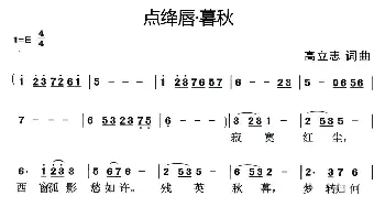 点绛唇·暮秋_歌曲简谱_词曲:高立志 高立志