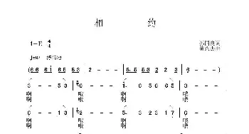 相约_歌曲简谱_词曲:孙国良 黄永杰