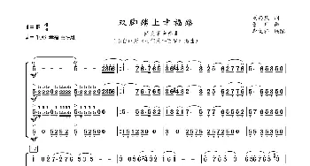 双脚踏上幸福路_歌曲简谱_词曲:刘昌庆 箫珩