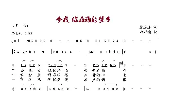 今夜 你在谁的梦乡_歌曲简谱_词曲:萧思林 向邦瑜