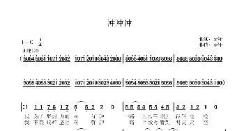 冲冲冲_歌曲简谱_词曲:李锋 李锋