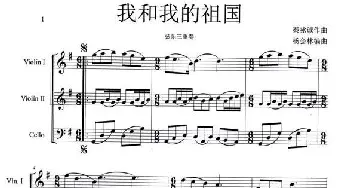 我和我的祖国_歌曲简谱_词曲: 杨会林编曲