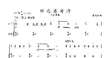 难忘慈母情_歌曲简谱_词曲: 张延龄曲