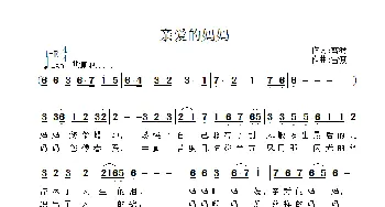 亲爱的妈妈_歌曲简谱_词曲:雷渡 雷渡