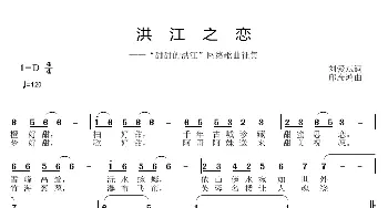 洪江之恋_歌曲简谱_词曲:刘爱斌 邱彦鸿