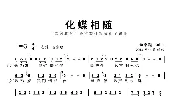 化蝶相随_歌曲简谱_词曲:杨学超 杨学超