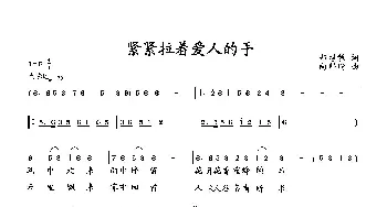 紧紧拉着爱人的手_歌曲简谱_词曲:郭增敏 向邦瑜