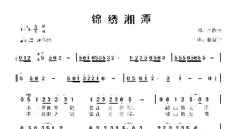 锦绣湘潭_歌曲简谱_词曲:王振云 鲁新华