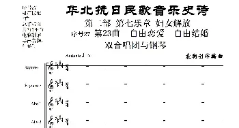 序号27第23曲《自由恋爱 自由结婚》双合唱团与钢琴_歌曲简谱_词曲:民歌歌词 袁朝创作编曲