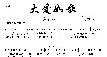 大爱如歌_歌曲简谱_词曲:王生宁 栾凯