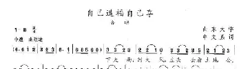 自己造福自己享_歌曲简谱_词曲:山东大学中文系 陈志昂