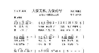 大爱无私，为爱前行_歌曲简谱_词曲:邱雪茹 刘泽湖