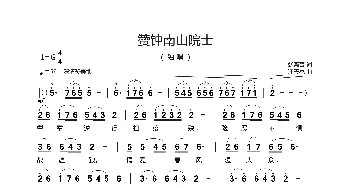 赞钟南山院士_歌曲简谱_词曲:张宾普 汪天亮