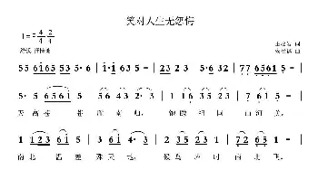 笑对人生无怨悔_歌曲简谱_词曲:王松岩 安崇祺