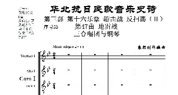 序号53第47曲《地雷战》三合唱团与钢琴_歌曲简谱_词曲:民歌歌词 袁朝创作编曲