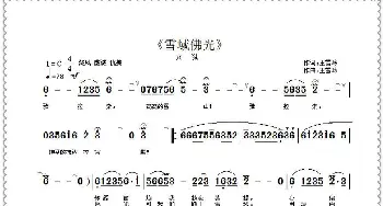 雪域佛光_歌曲简谱_词曲:王雪玲 王雪玲