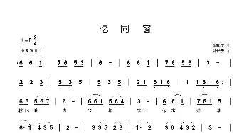 忆同窗_歌曲简谱_词曲:翟廷正 郗长居