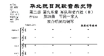 序号33第28曲《军民一家人》双合唱团与钢琴_歌曲简谱_词曲:民歌歌词 袁朝创作编曲