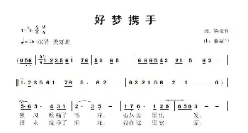 好梦携手_歌曲简谱_词曲:梁爱科 鲁新华