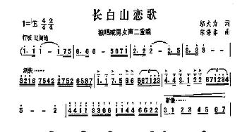 长白山恋歌_歌曲简谱_词曲:邬大为 陈涤非