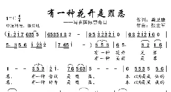 有一种花开是罪恶_歌曲简谱_词曲:龚卫廉 张世军