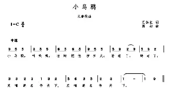 小乌鸦_歌曲简谱_词曲:王铁栓 高绿