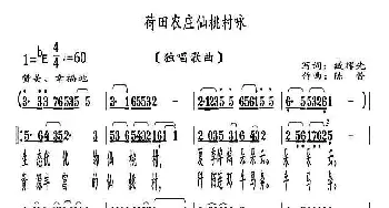 荷田农庄仙桃村咏_歌曲简谱_词曲:臧辉先 陈普